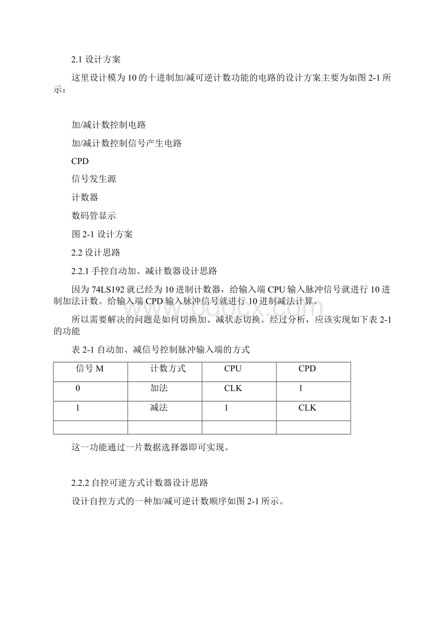 十进制加减可逆计数器的设计.docx_第3页