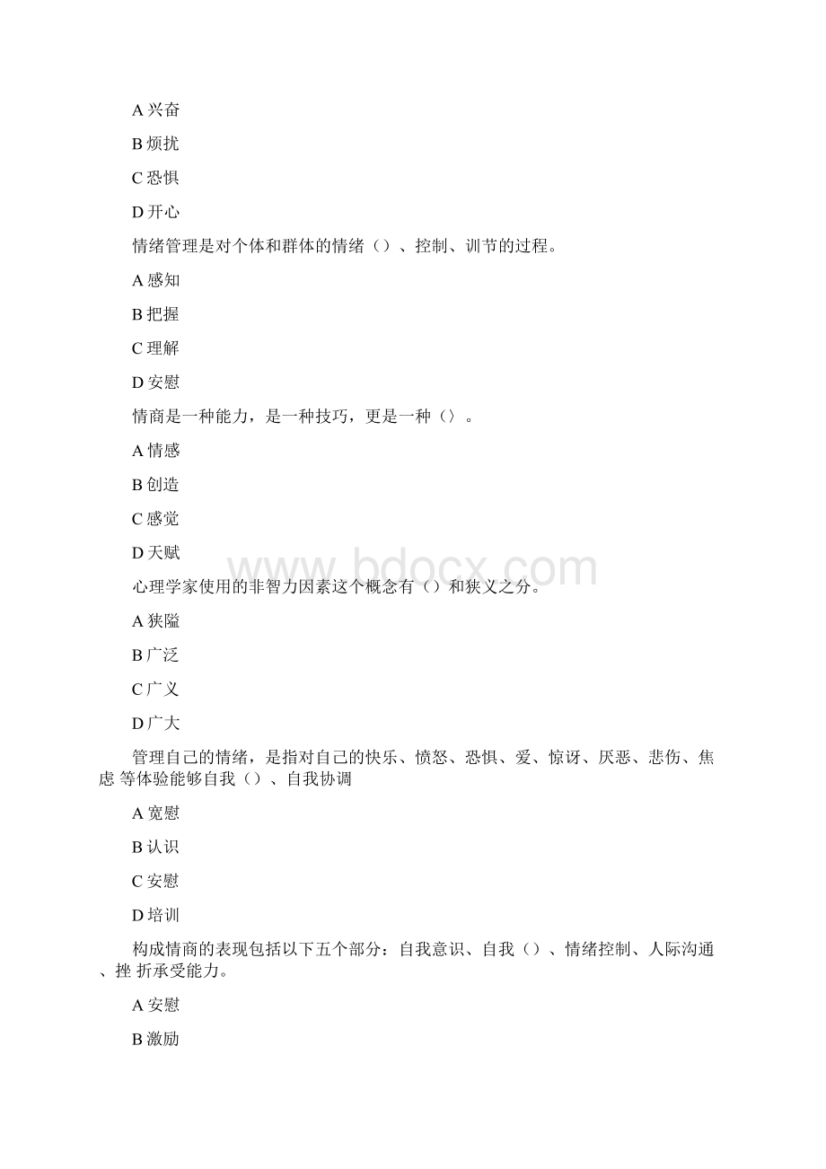 专业技术人员继续教育调节情绪地有效方法单选+多选+判断部分问题详解.docx_第2页