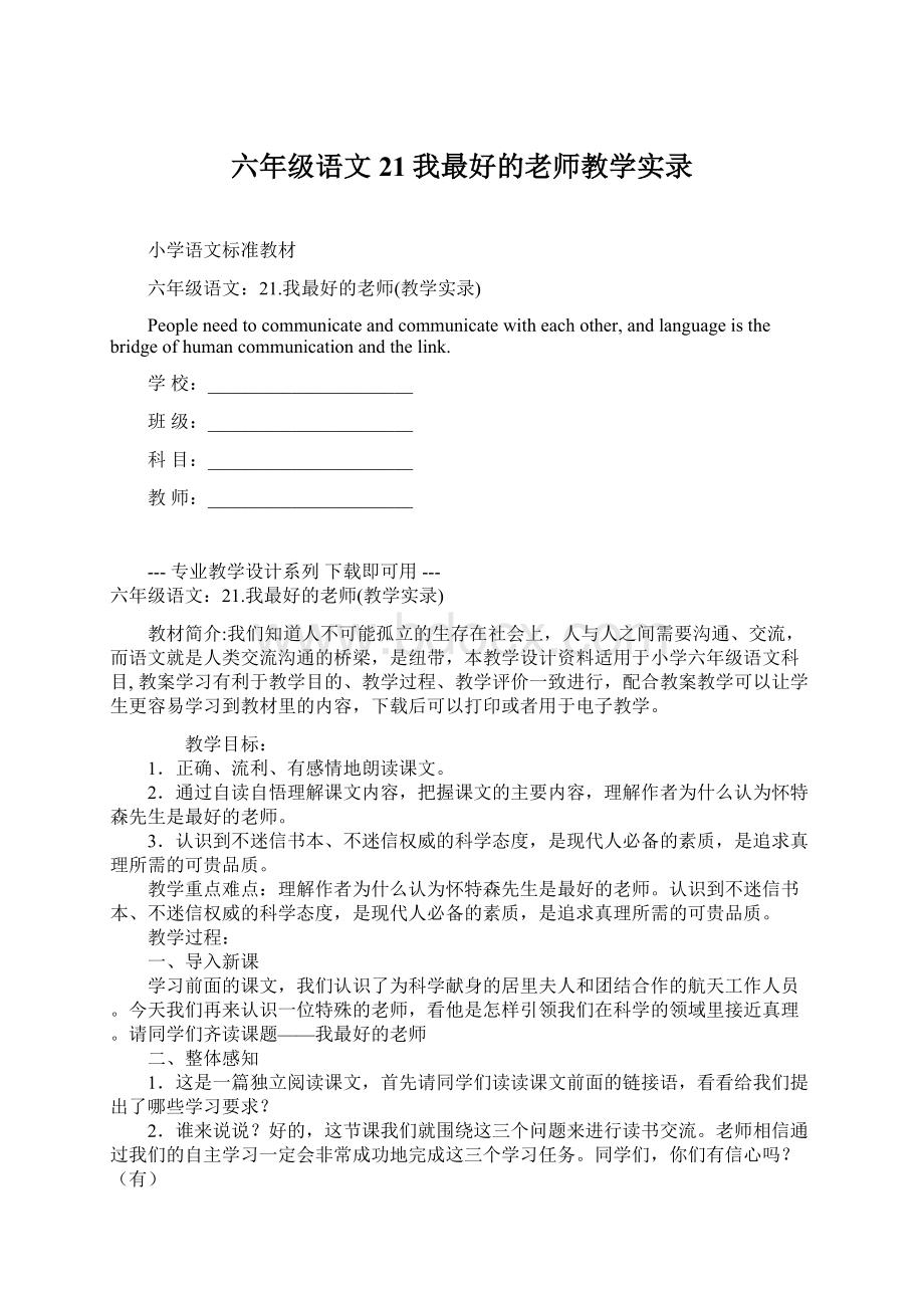 六年级语文21我最好的老师教学实录文档格式.docx