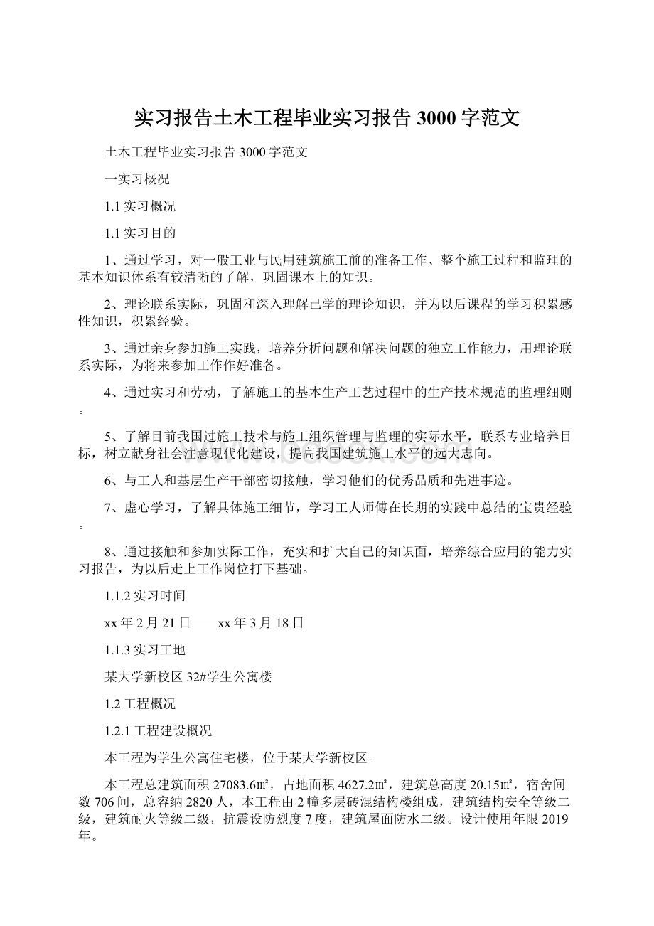 实习报告土木工程毕业实习报告3000字范文文档格式.docx_第1页