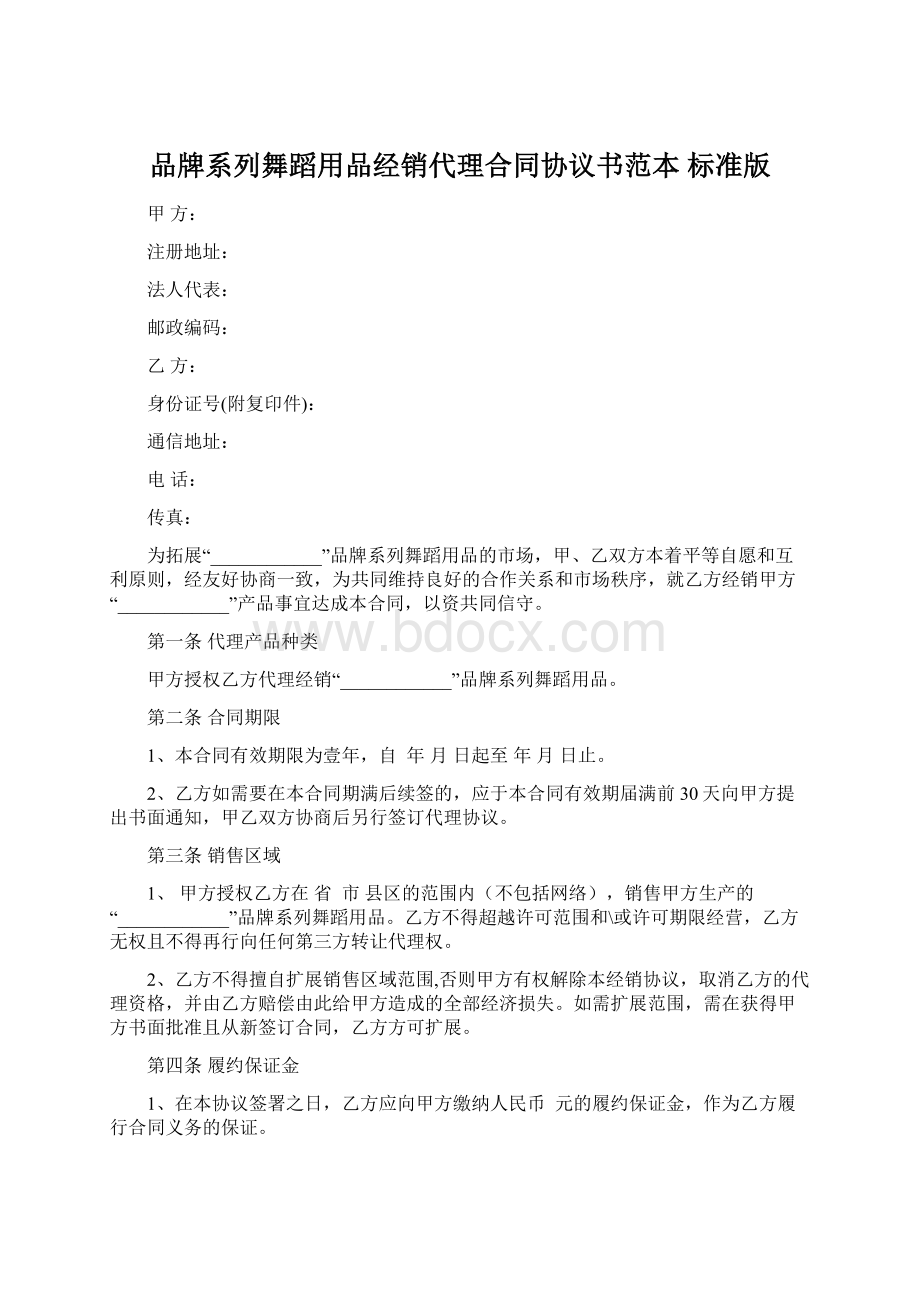 品牌系列舞蹈用品经销代理合同协议书范本 标准版.docx_第1页