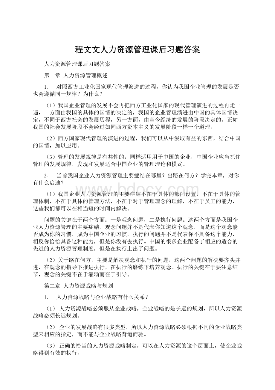 程文文人力资源管理课后习题答案.docx