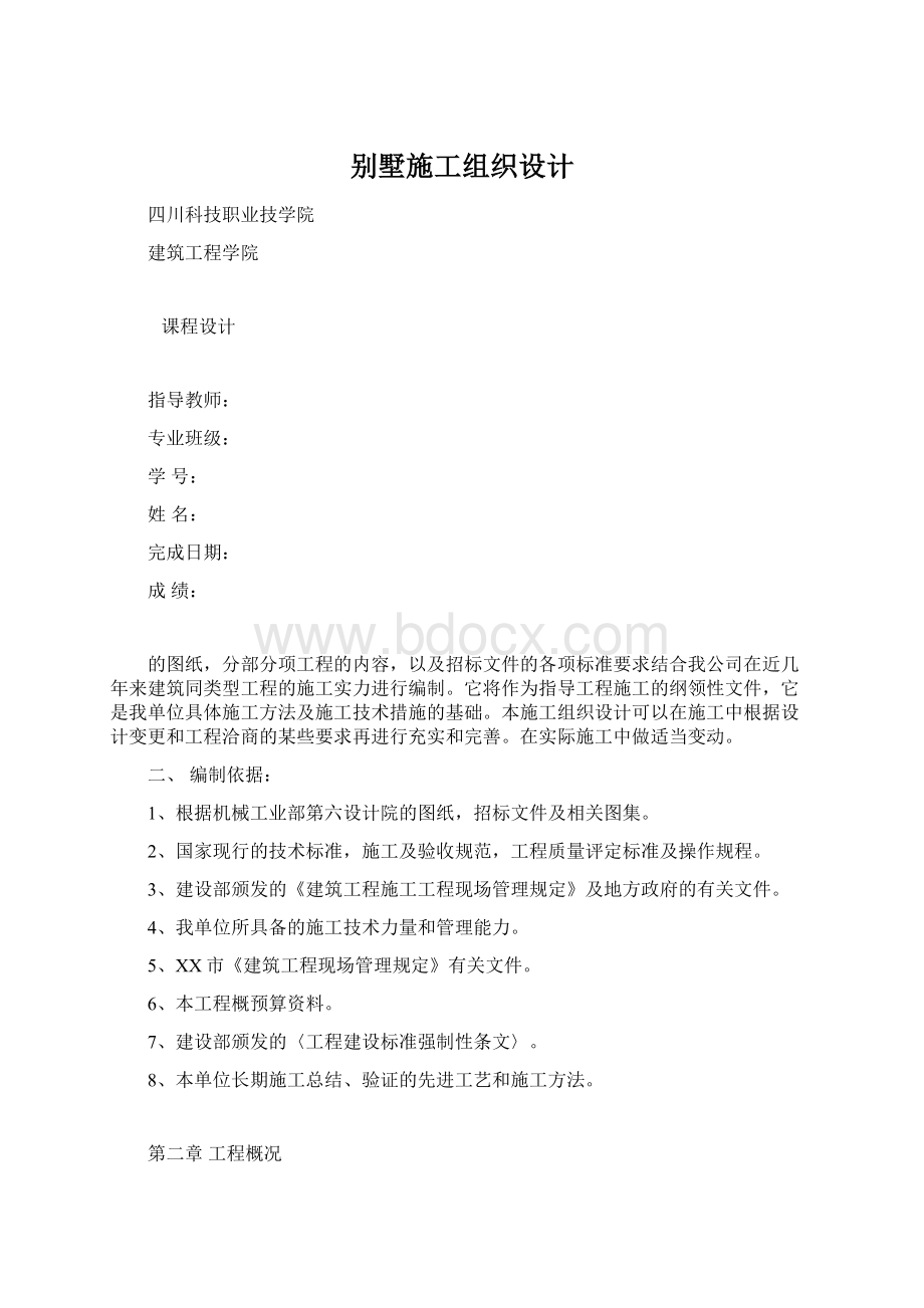 别墅施工组织设计Word文档格式.docx