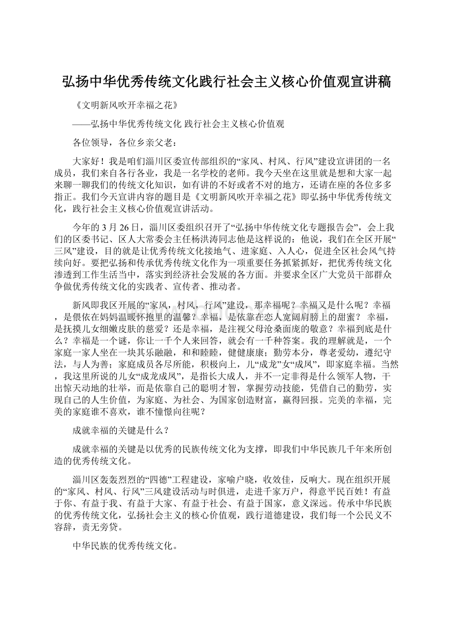 弘扬中华优秀传统文化践行社会主义核心价值观宣讲稿.docx_第1页