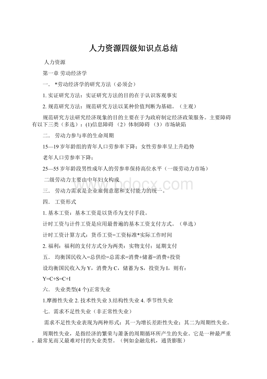 人力资源四级知识点总结.docx