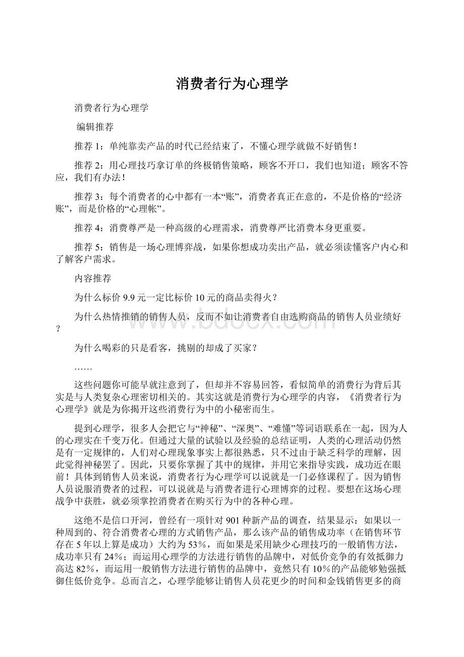 消费者行为心理学Word格式.docx