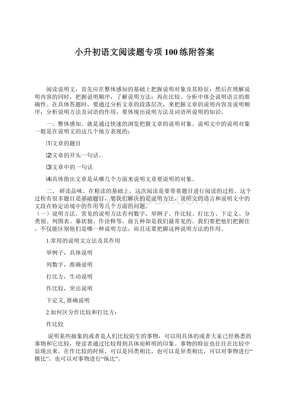 小升初语文阅读题专项100练附答案.docx_第1页