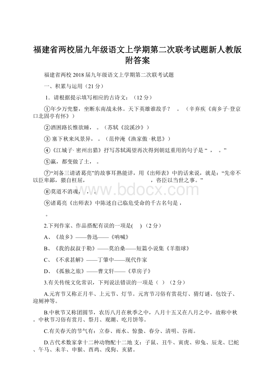 福建省两校届九年级语文上学期第二次联考试题新人教版附答案.docx_第1页