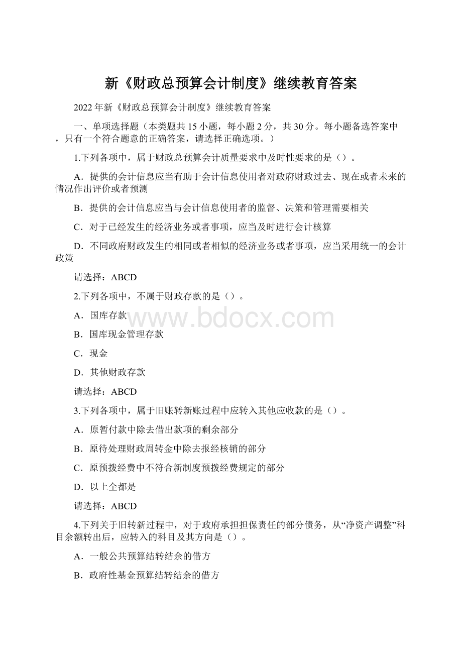 新《财政总预算会计制度》继续教育答案文档格式.docx