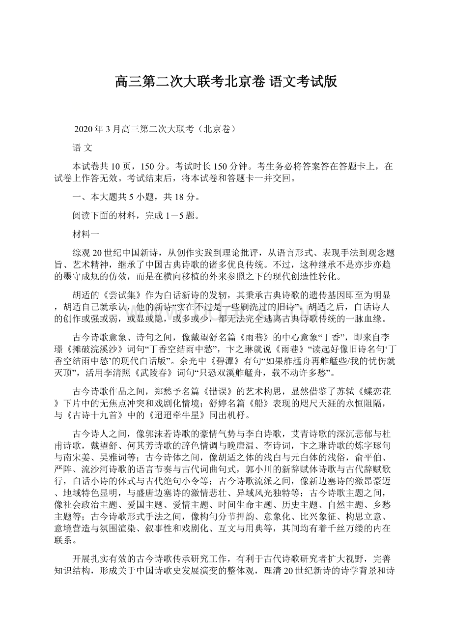 高三第二次大联考北京卷 语文考试版Word文档格式.docx