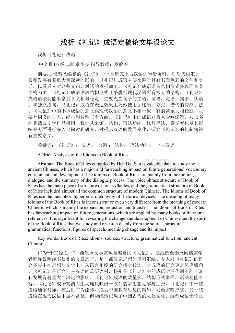 浅析《礼记》成语定稿论文毕设论文Word格式文档下载.docx