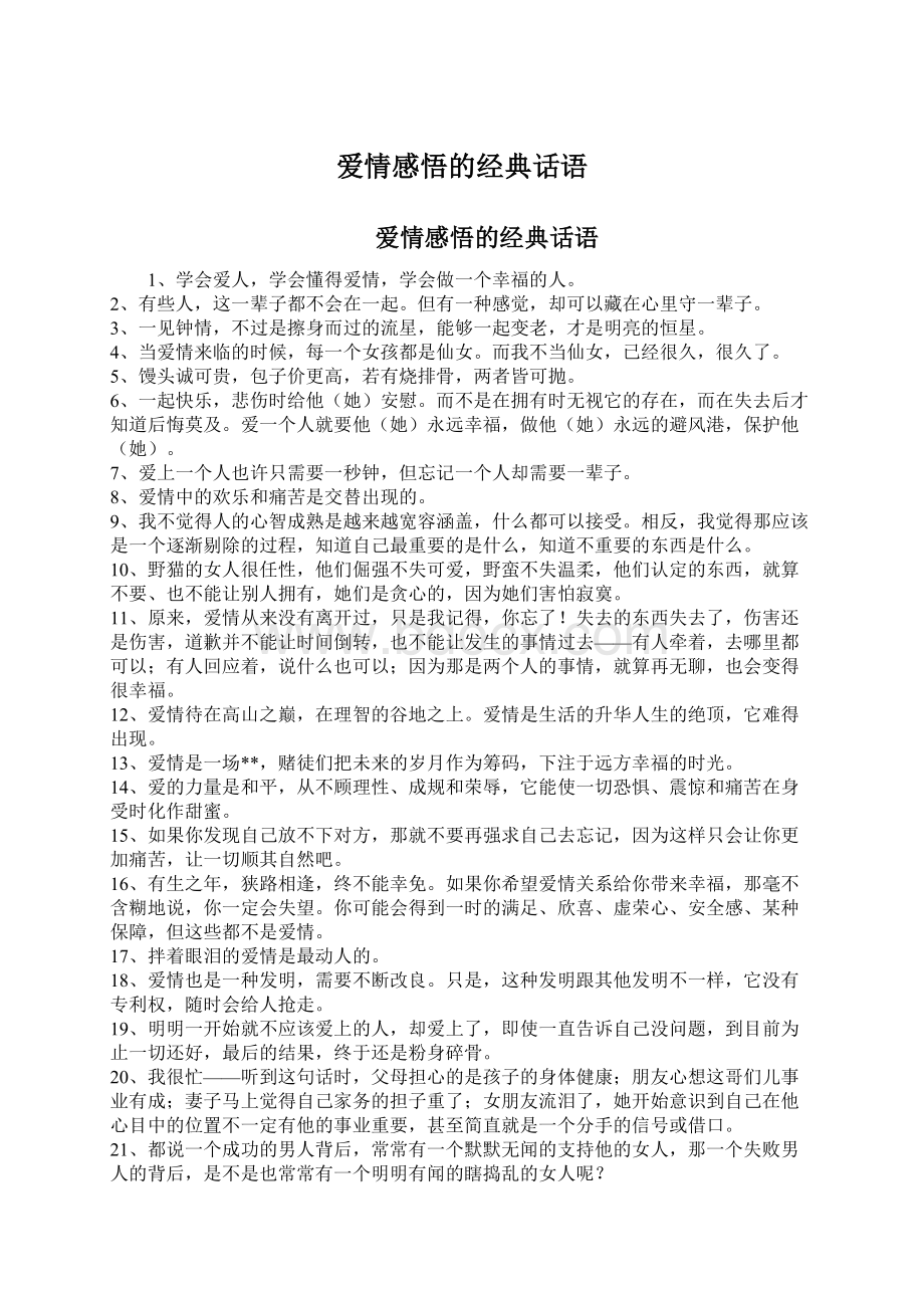 爱情感悟的经典话语Word文件下载.docx_第1页