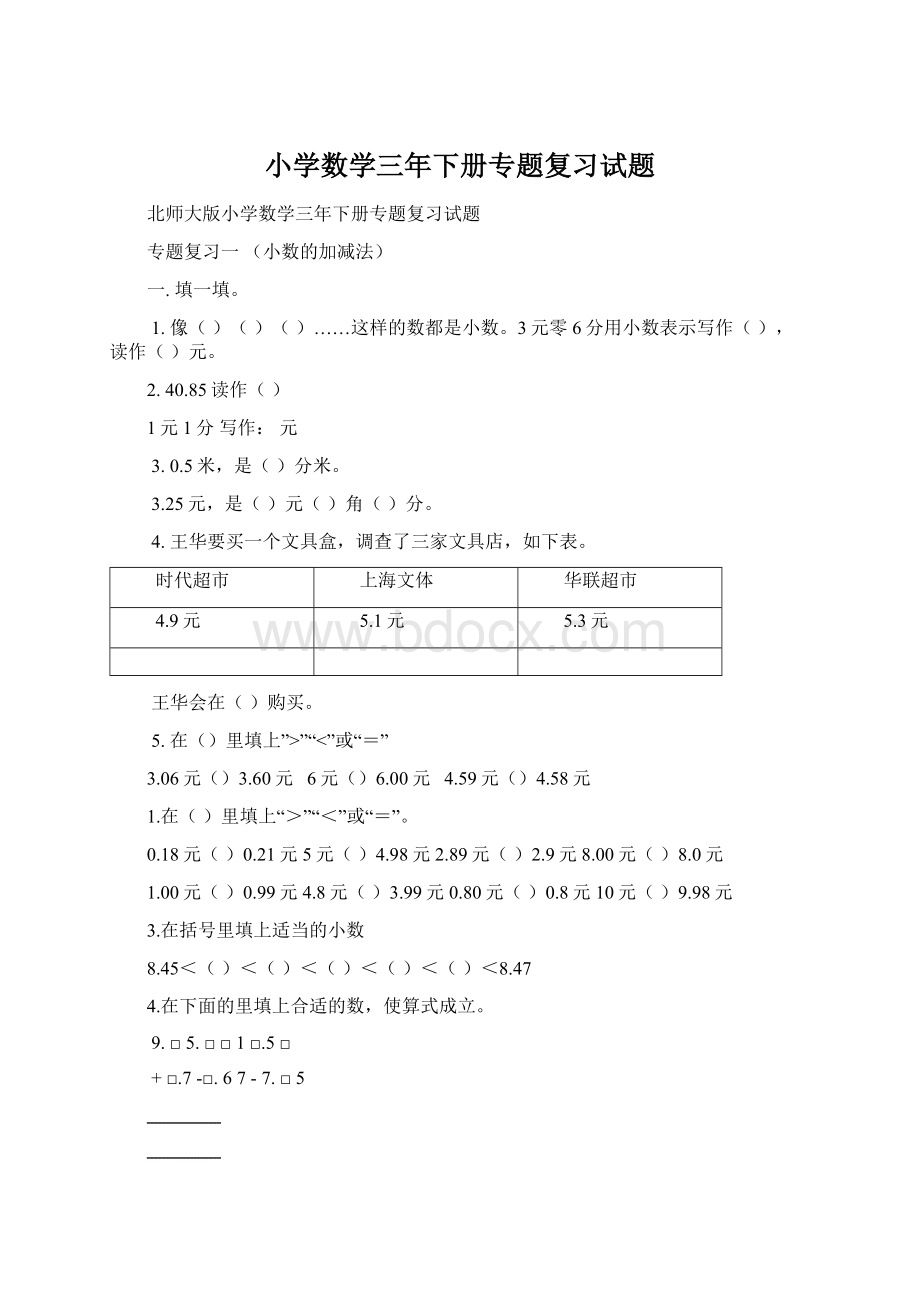 小学数学三年下册专题复习试题.docx