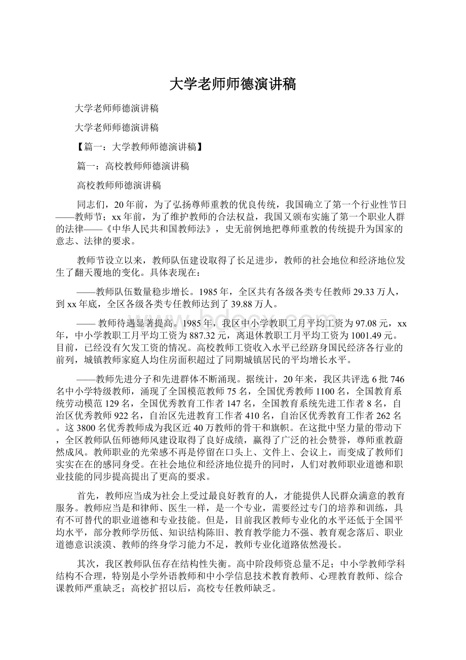 大学老师师德演讲稿Word文档下载推荐.docx_第1页