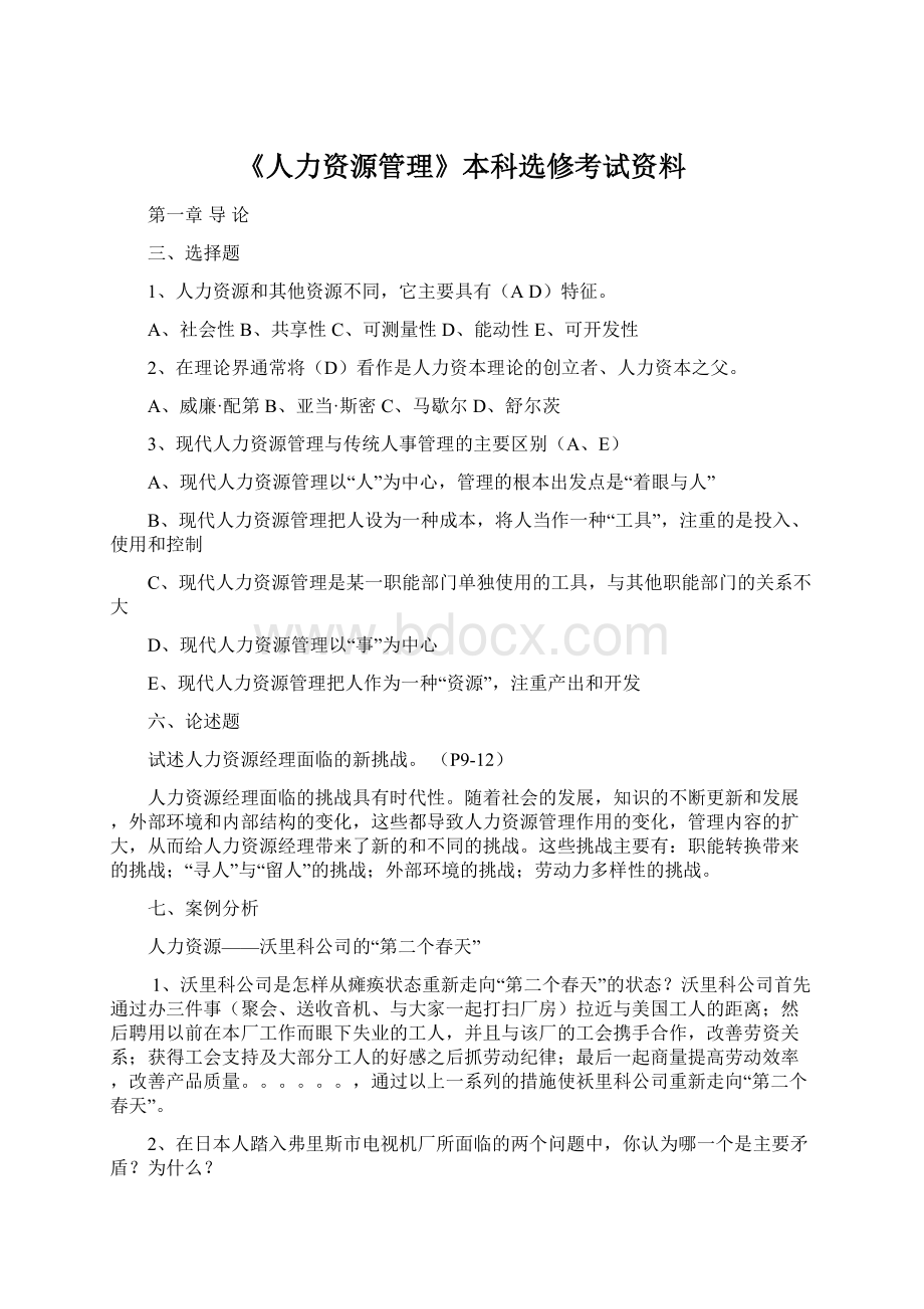 《人力资源管理》本科选修考试资料Word文档下载推荐.docx