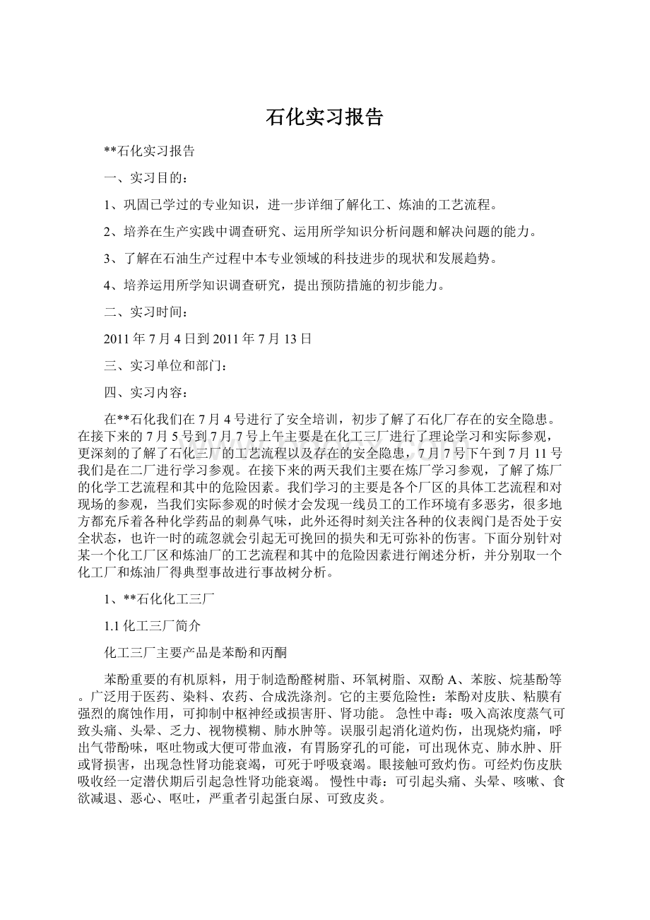 石化实习报告Word文档下载推荐.docx