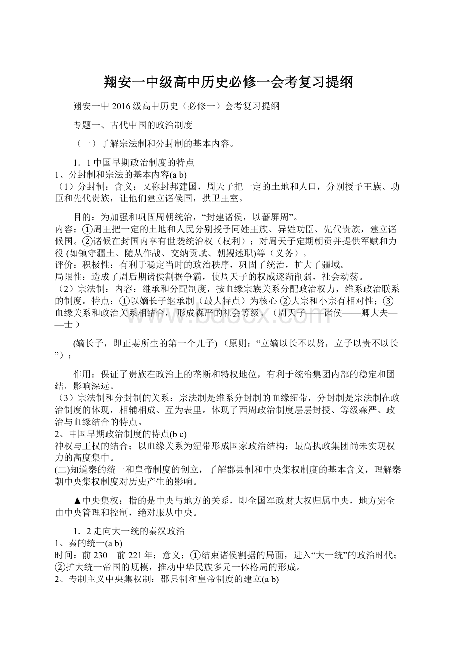 翔安一中级高中历史必修一会考复习提纲Word下载.docx