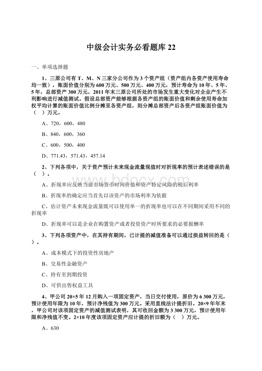 中级会计实务必看题库 22.docx_第1页