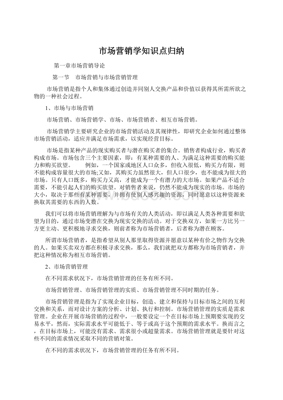 市场营销学知识点归纳文档格式.docx