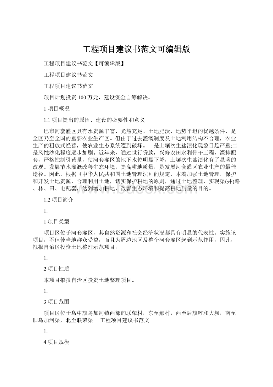 工程项目建议书范文可编辑版.docx_第1页