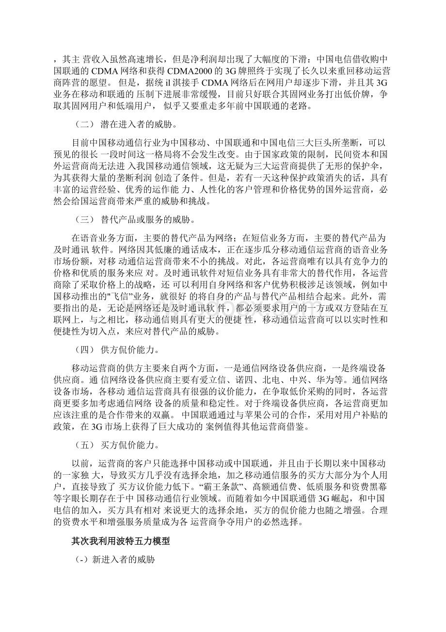 波特五力模型分析通讯三巨头.docx_第2页