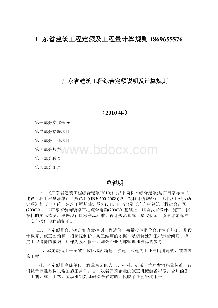 广东省建筑工程定额及工程量计算规则4869655576.docx