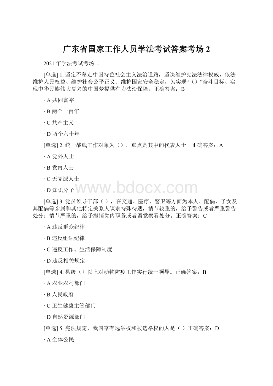 广东省国家工作人员学法考试答案考场2Word文档下载推荐.docx_第1页