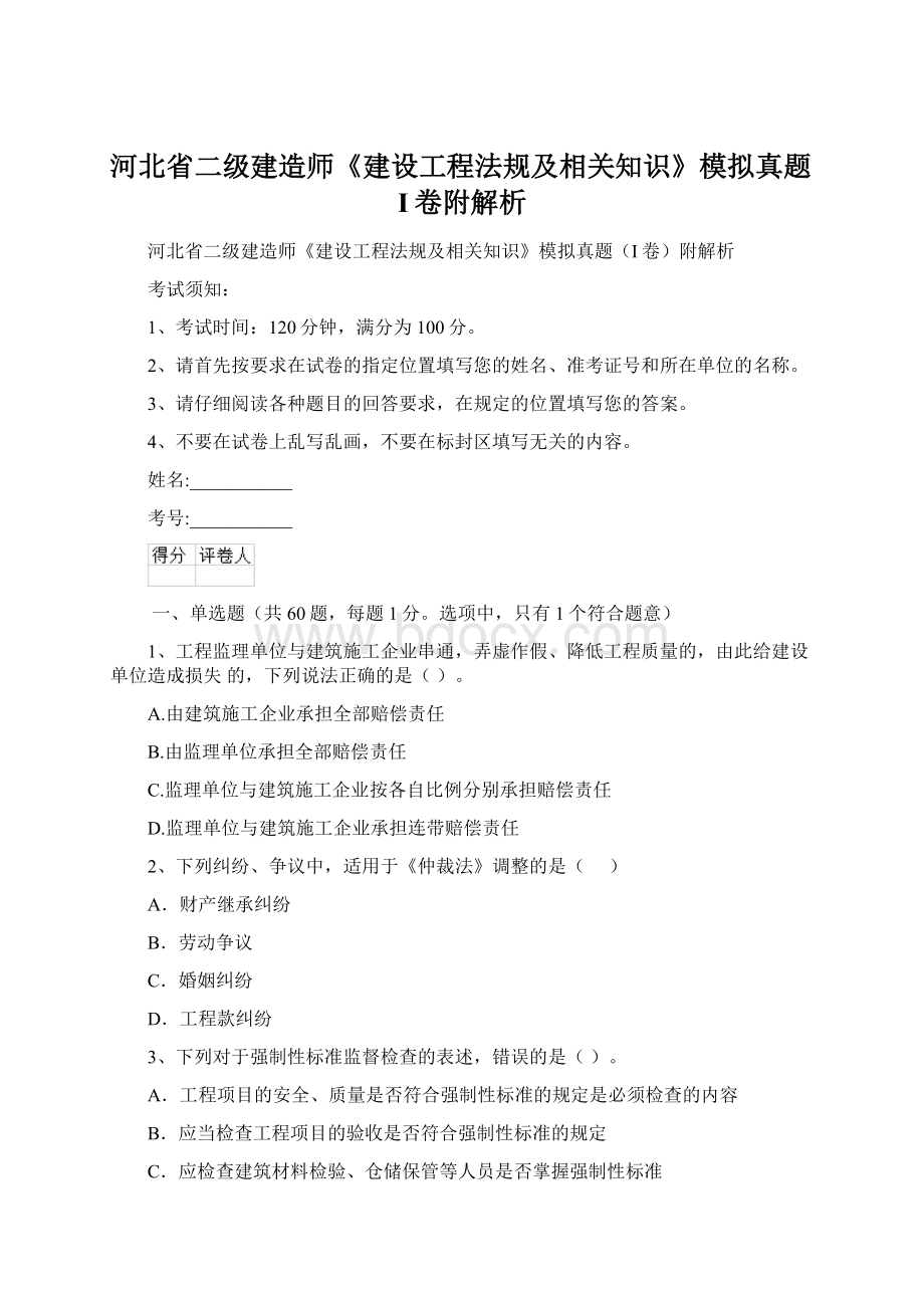 河北省二级建造师《建设工程法规及相关知识》模拟真题I卷附解析Word下载.docx