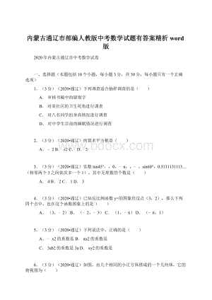 内蒙古通辽市部编人教版中考数学试题有答案精析word版.docx