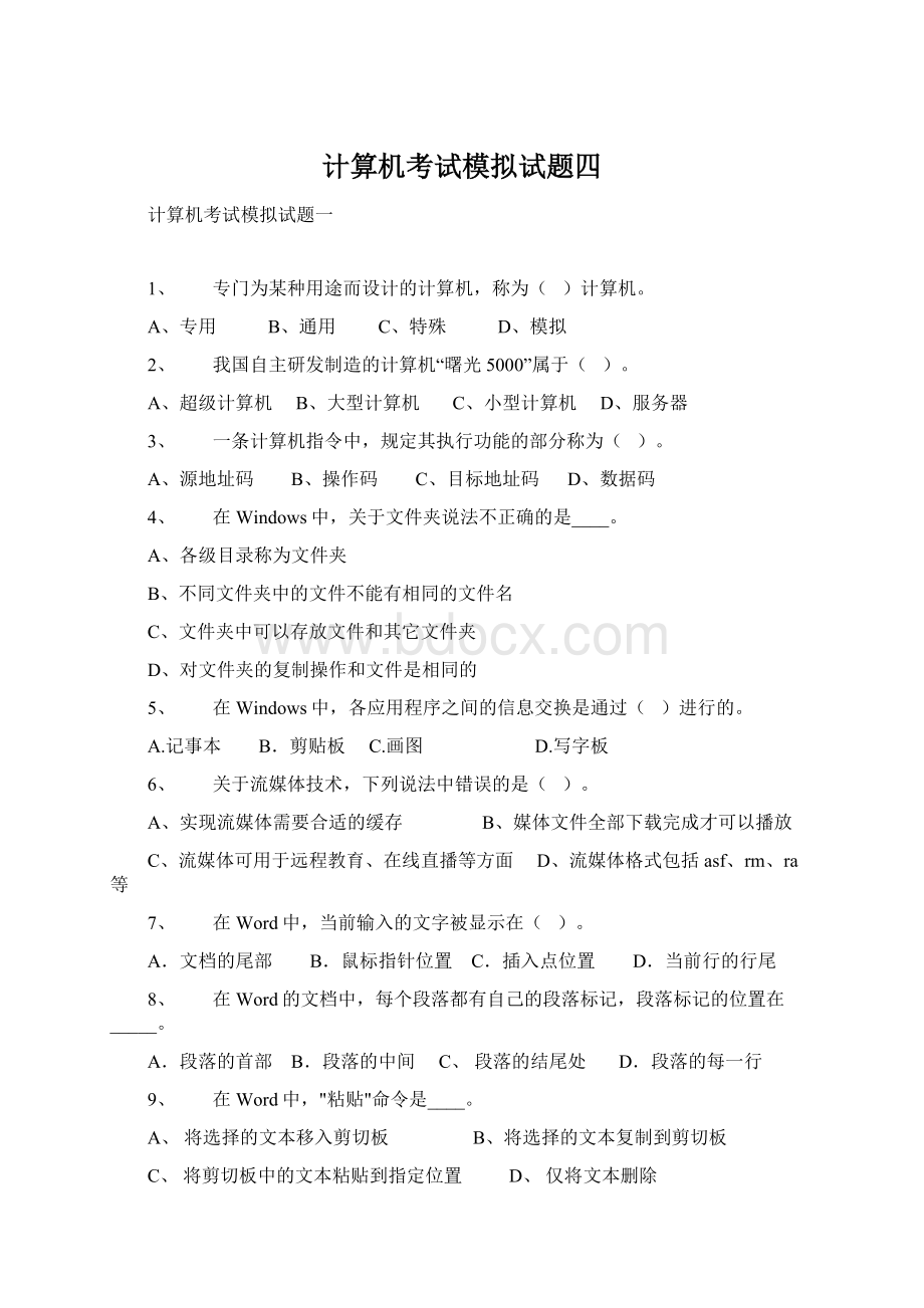 计算机考试模拟试题四.docx_第1页