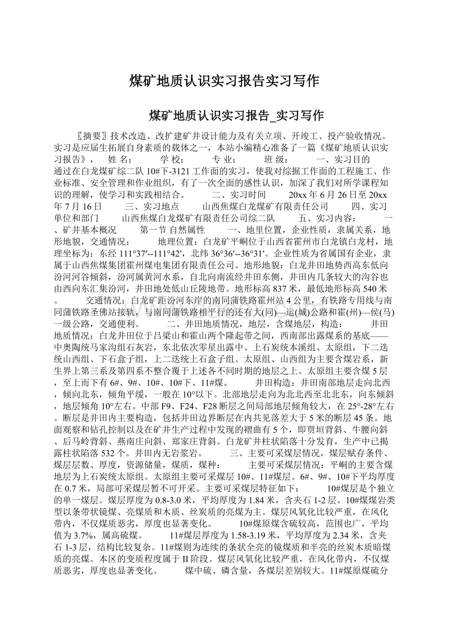 煤矿地质认识实习报告实习写作Word下载.docx