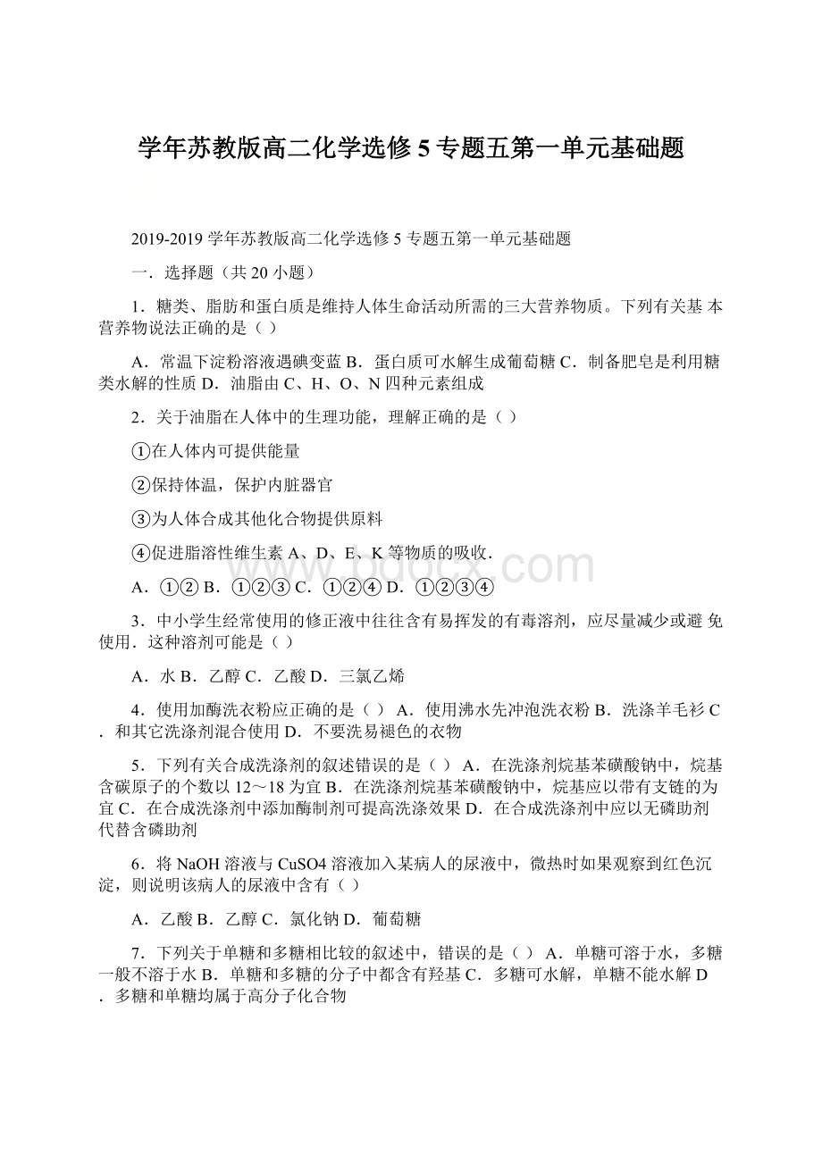 学年苏教版高二化学选修5专题五第一单元基础题.docx