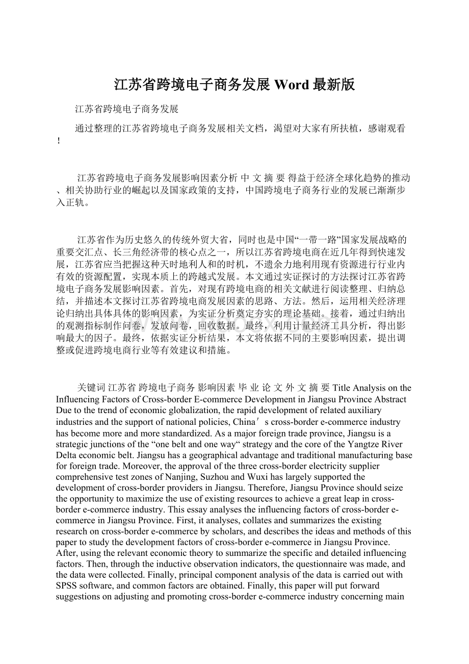江苏省跨境电子商务发展Word最新版.docx_第1页