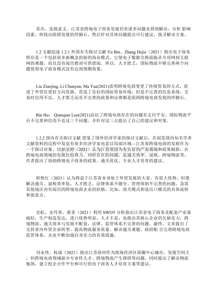 江苏省跨境电子商务发展Word最新版.docx_第3页