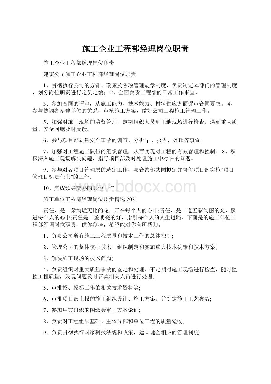 施工企业工程部经理岗位职责Word格式文档下载.docx