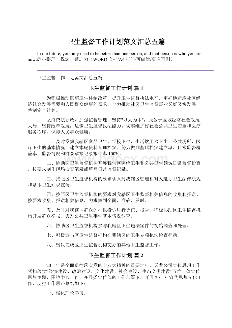 卫生监督工作计划范文汇总五篇.docx_第1页