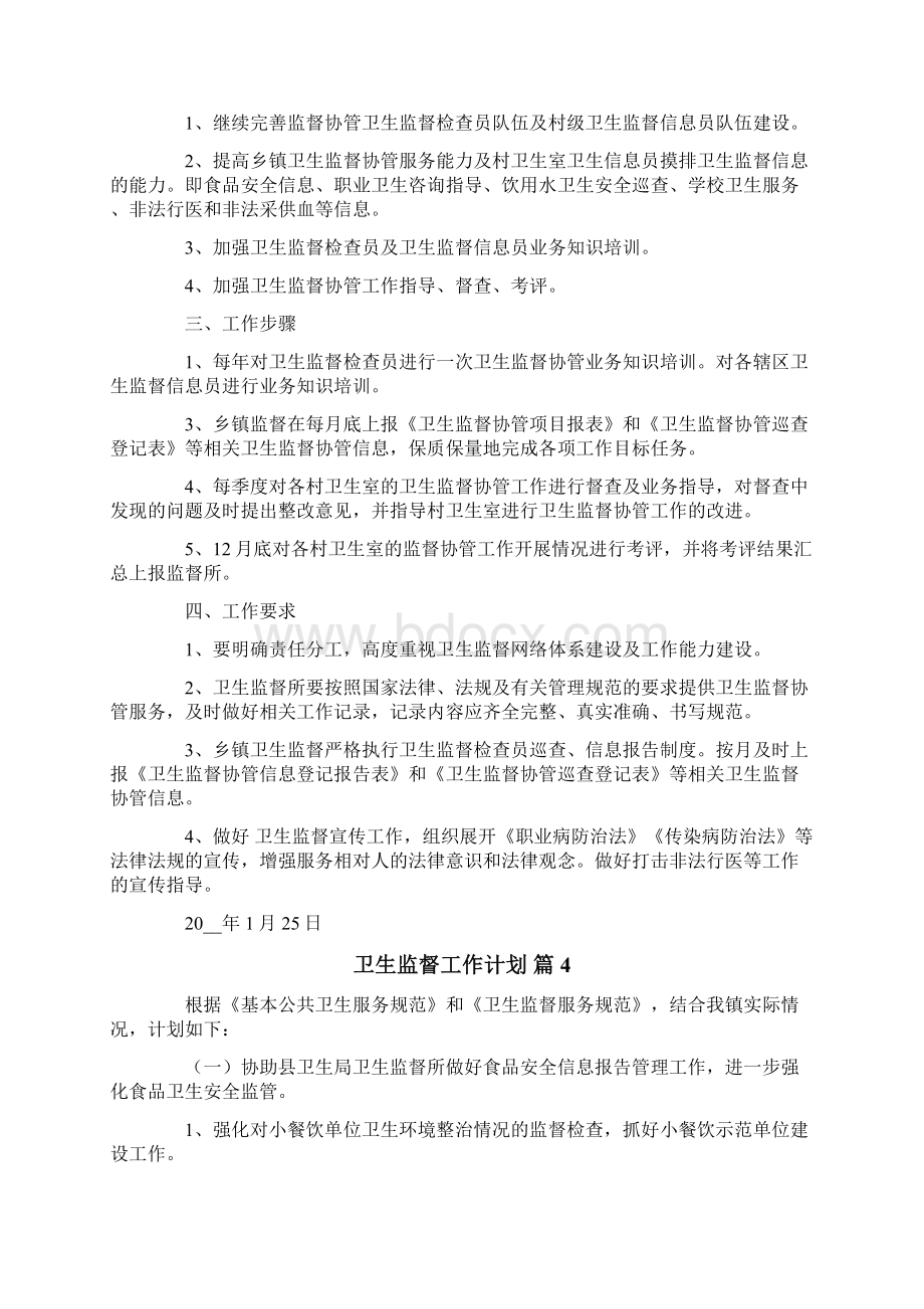 卫生监督工作计划范文汇总五篇.docx_第3页