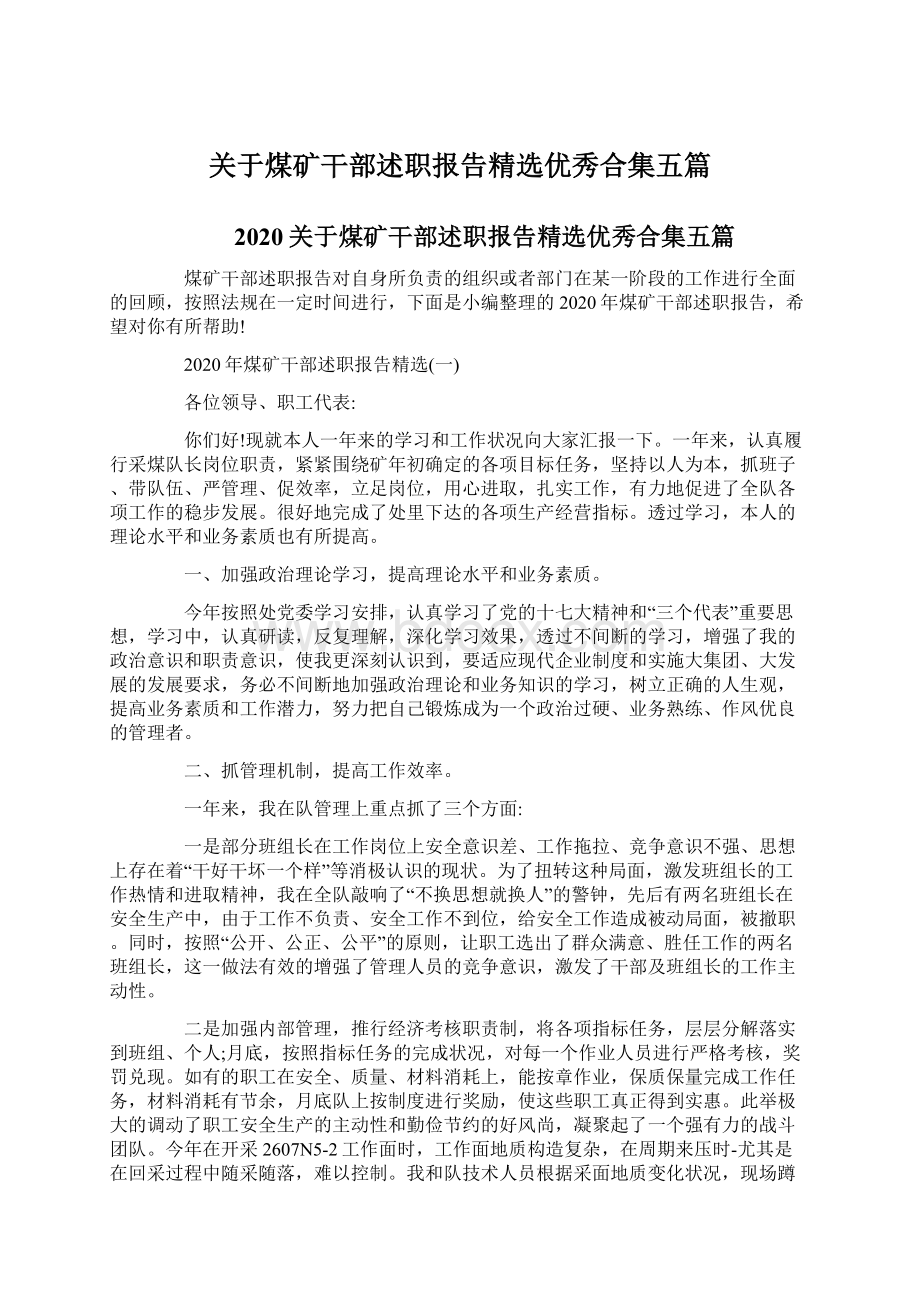 关于煤矿干部述职报告精选优秀合集五篇.docx_第1页