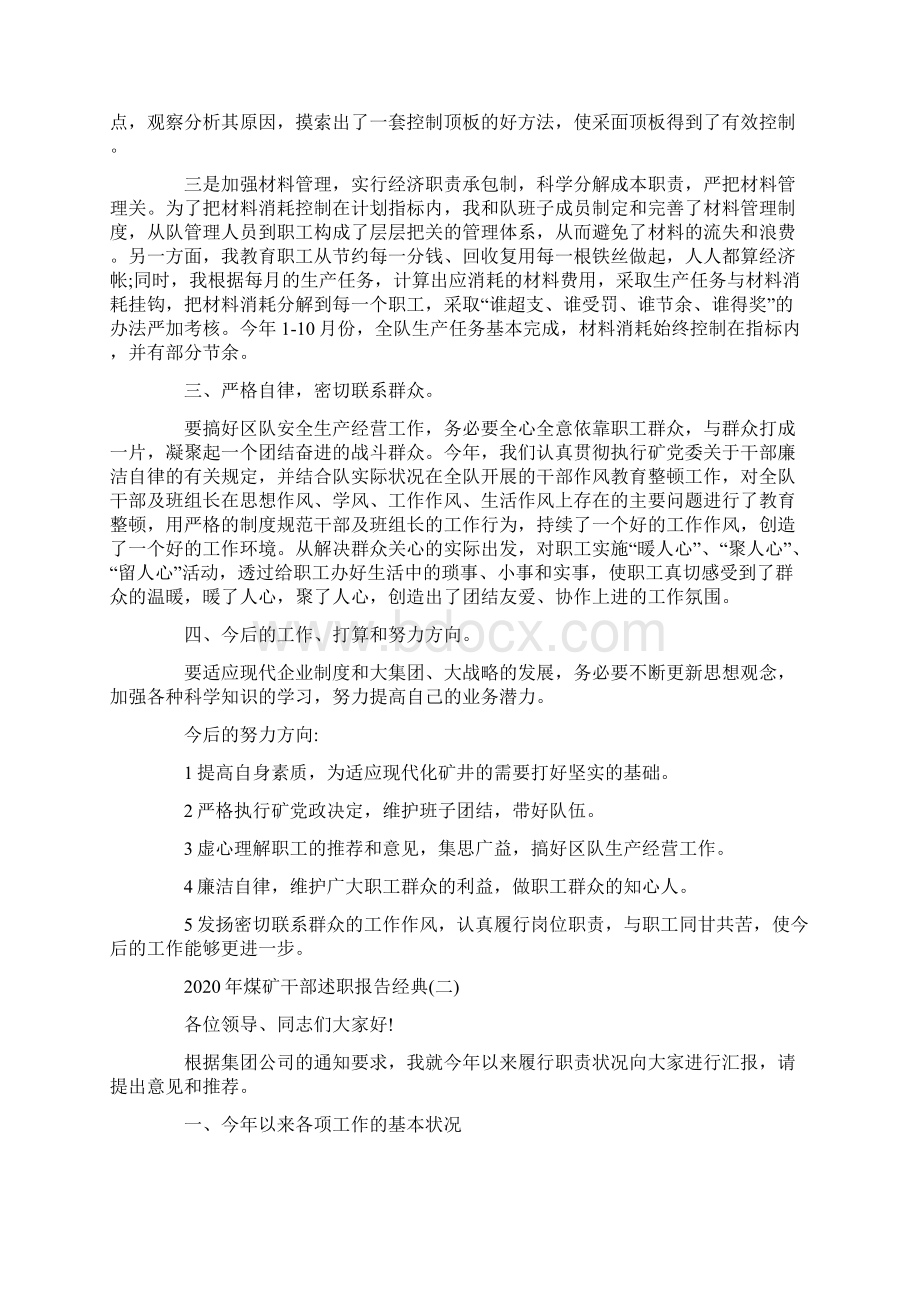 关于煤矿干部述职报告精选优秀合集五篇.docx_第2页