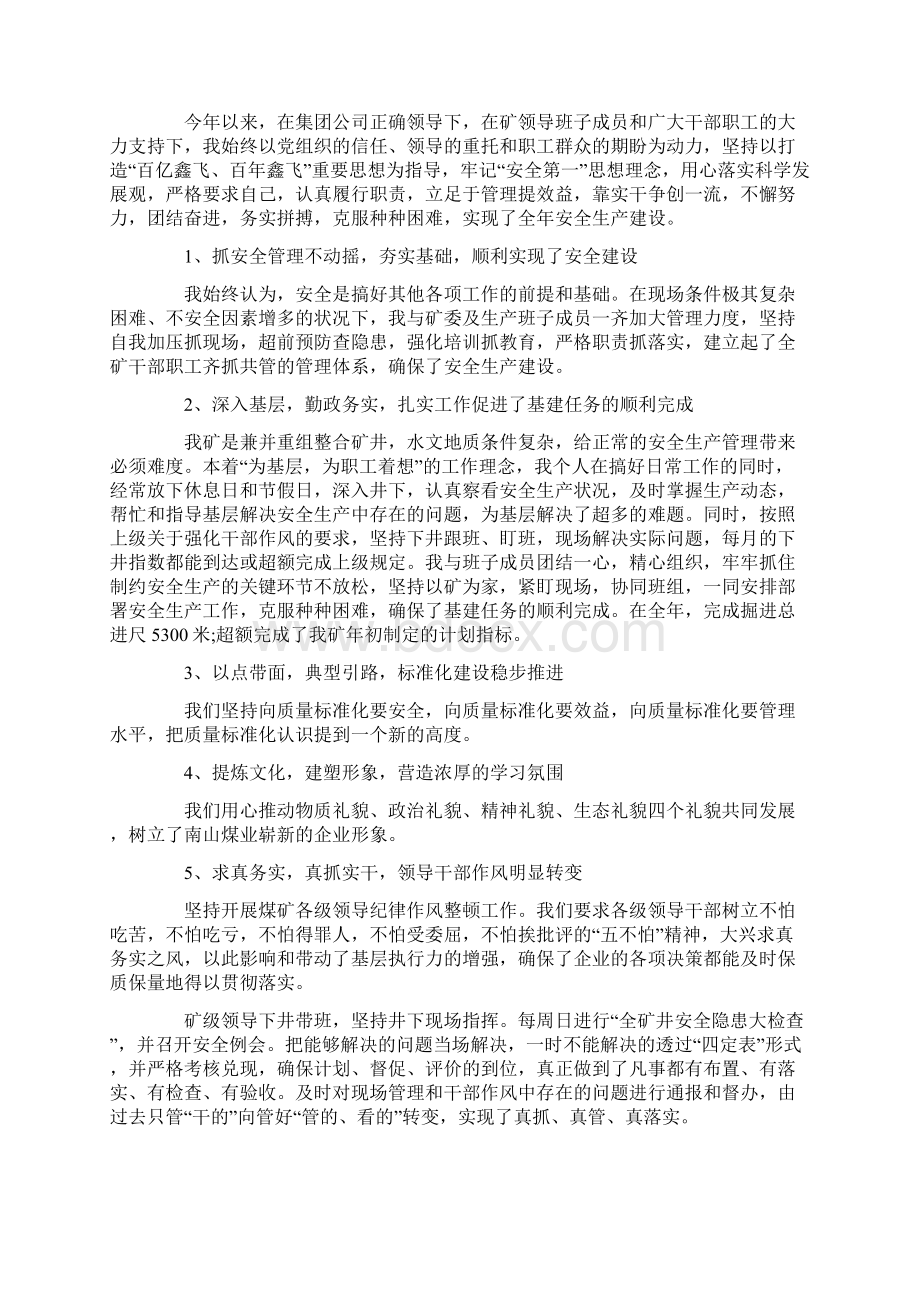 关于煤矿干部述职报告精选优秀合集五篇.docx_第3页