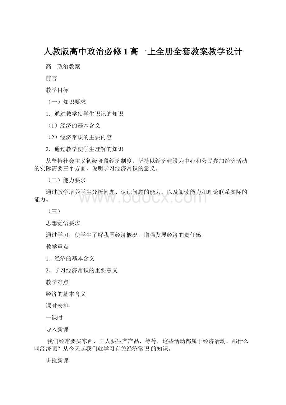 人教版高中政治必修1高一上全册全套教案教学设计.docx