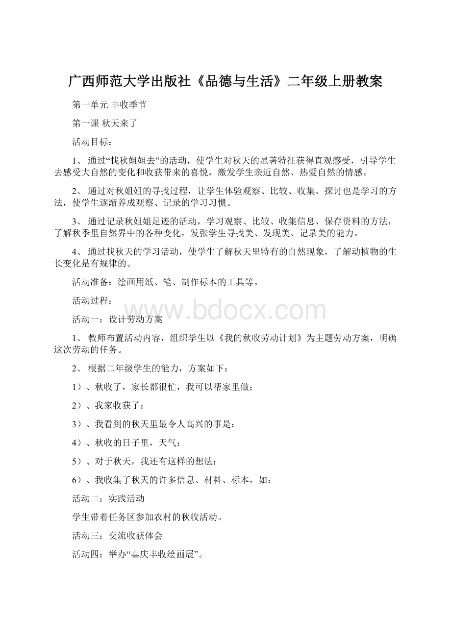 广西师范大学出版社《品德与生活》二年级上册教案.docx_第1页