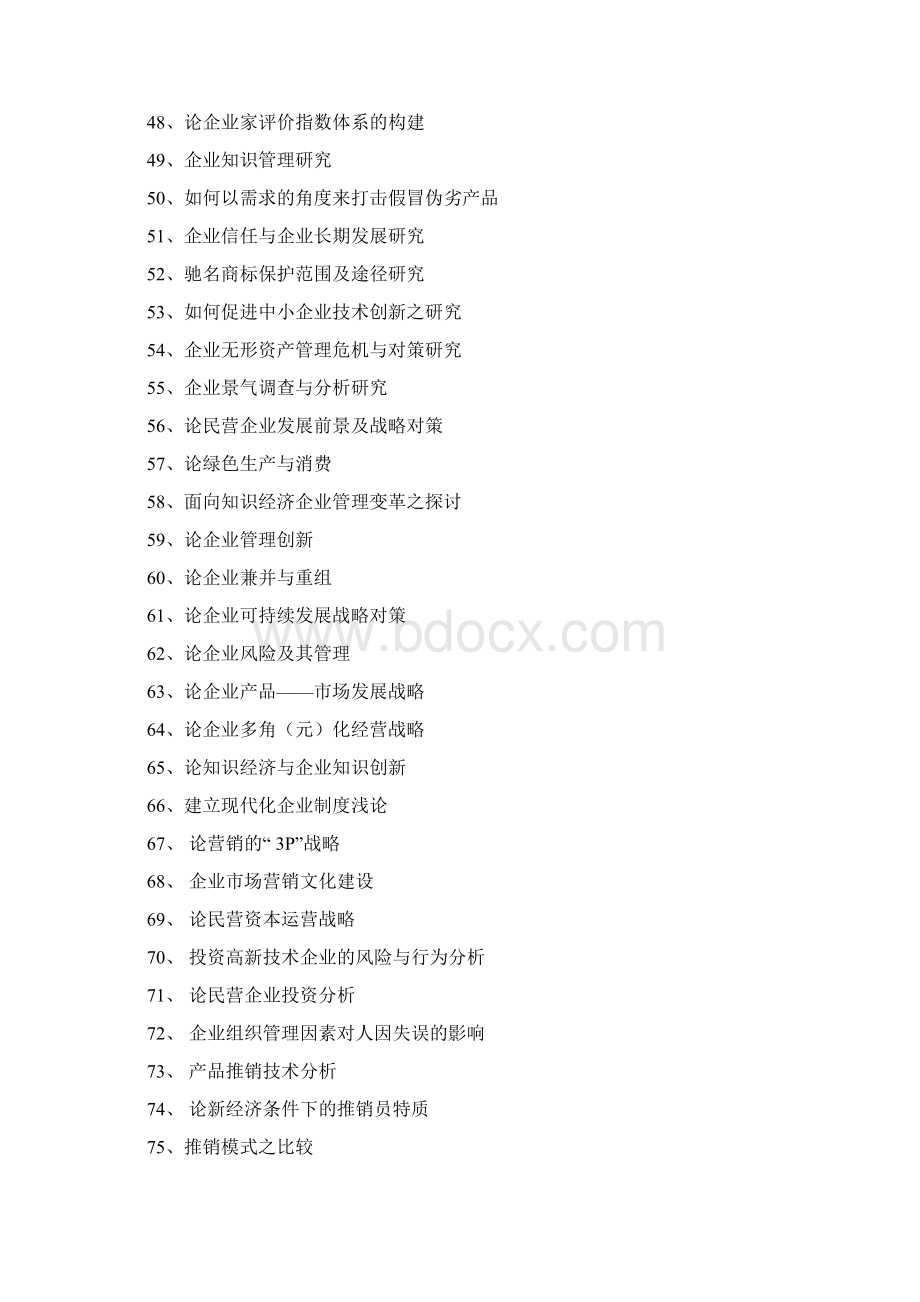 经管系毕业论文题目47Word文档下载推荐.docx_第3页