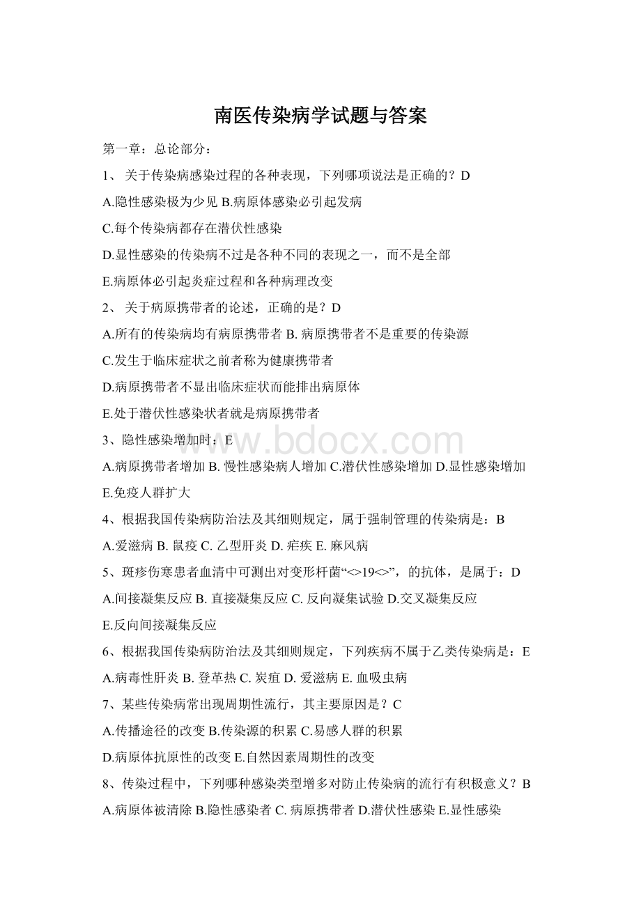 南医传染病学试题与答案Word格式文档下载.docx