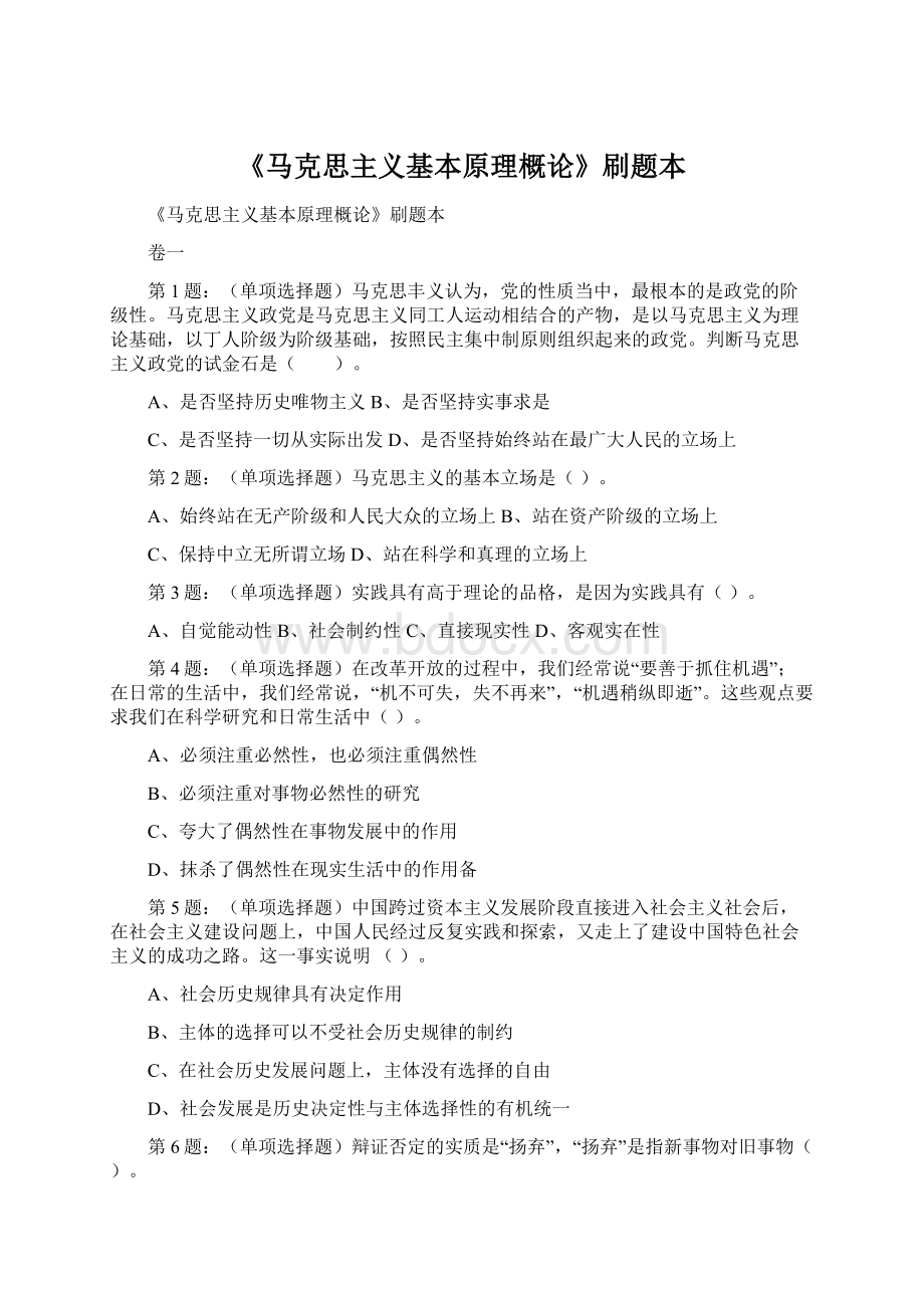 《马克思主义基本原理概论》刷题本.docx_第1页