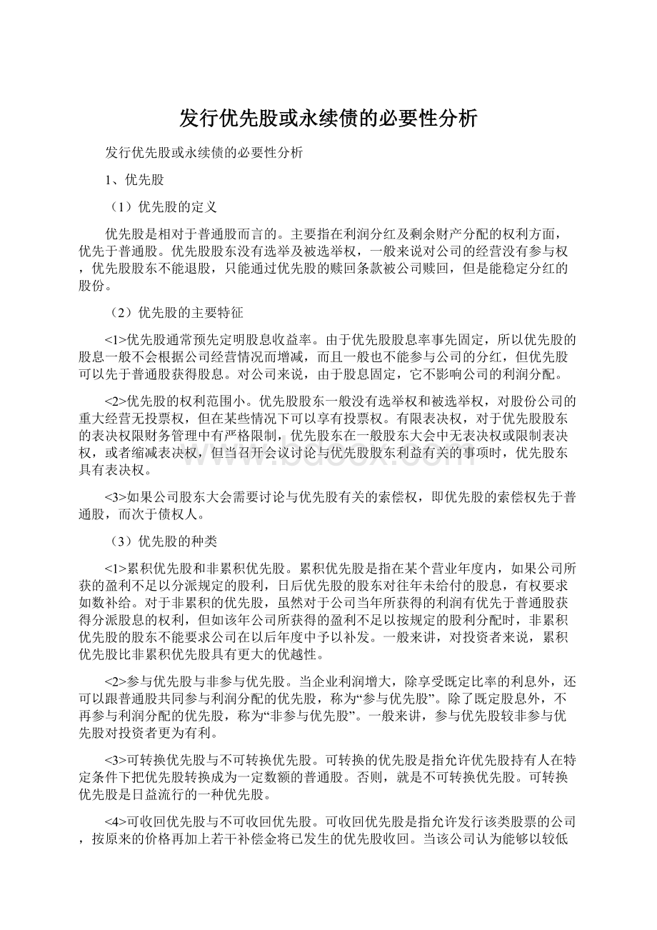 发行优先股或永续债的必要性分析.docx_第1页