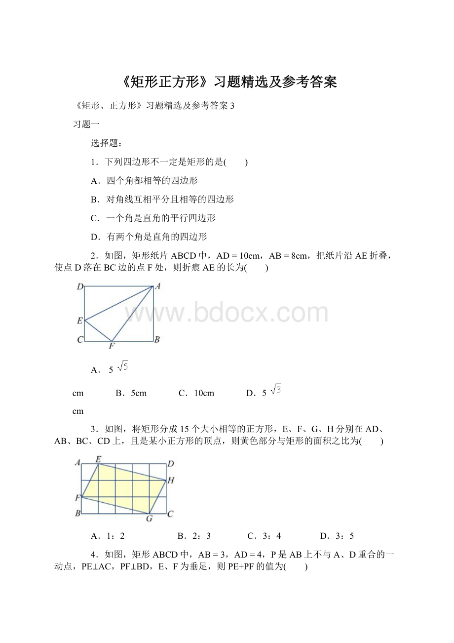 《矩形正方形》习题精选及参考答案.docx