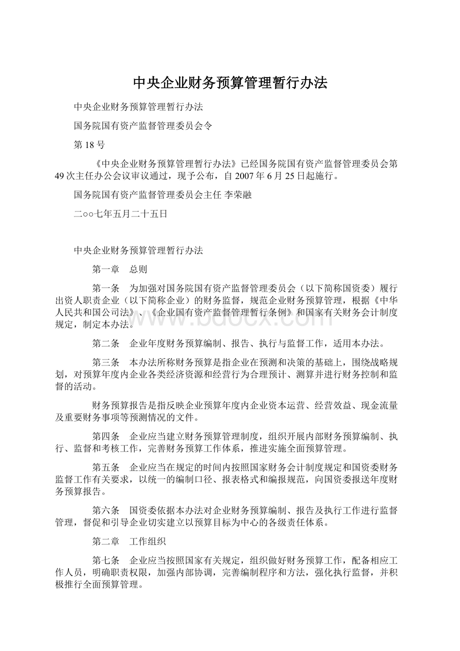 中央企业财务预算管理暂行办法.docx_第1页