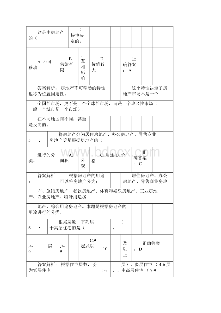 房地产经纪综合能力模拟试题一测试解析题docx.docx_第2页