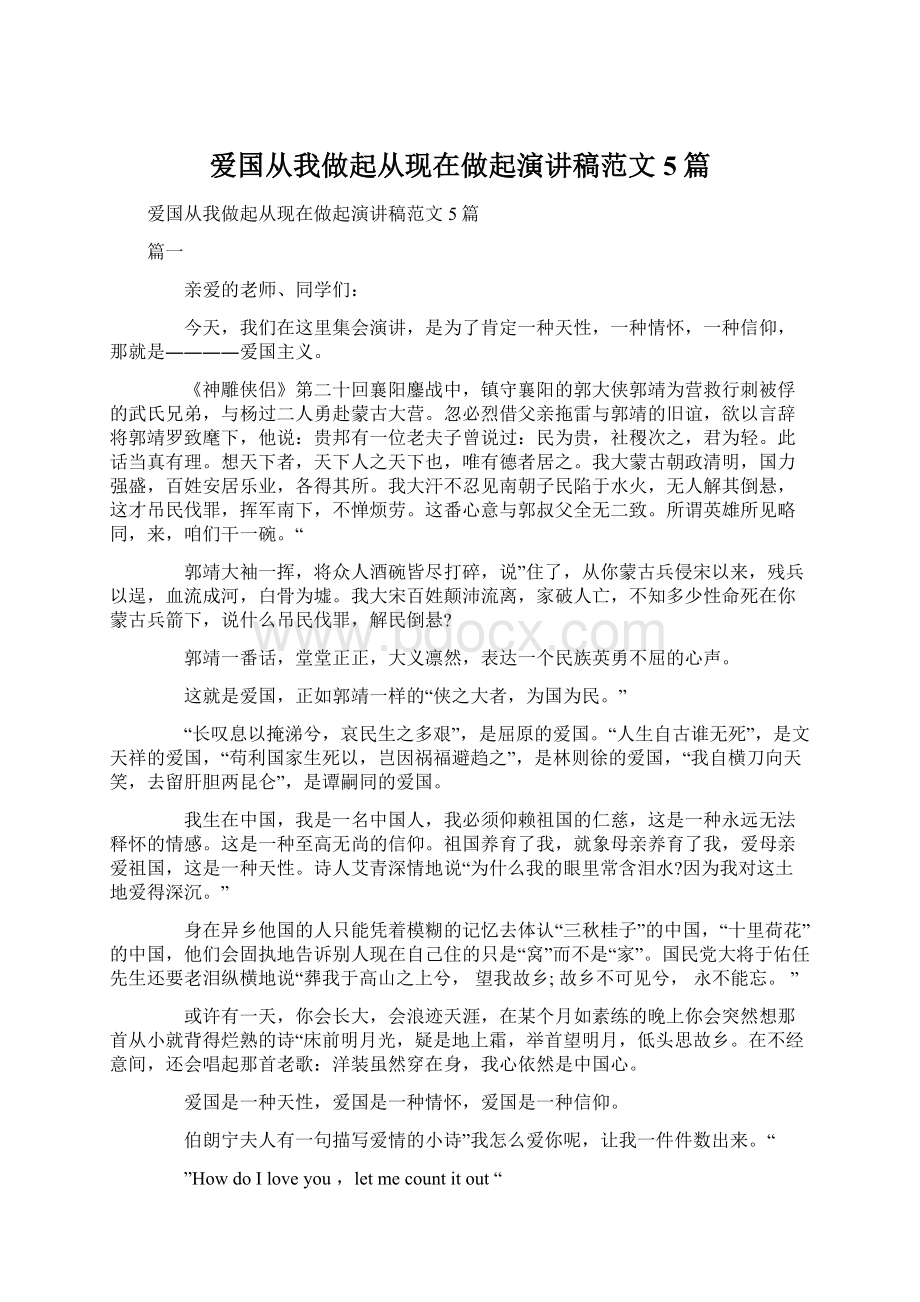 爱国从我做起从现在做起演讲稿范文5篇.docx_第1页